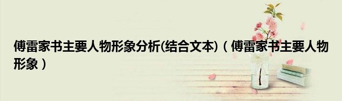 傅雷家书主要人物形象分析(结合文本)（傅雷家书主要人物形象）