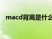 macd背离是什么意思（背离是什么意思）