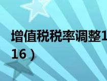 增值税税率调整17变16（增值税税率17 降为16）