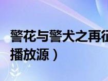 警花与警犬之再征程（警花与警犬之再上征程播放源）