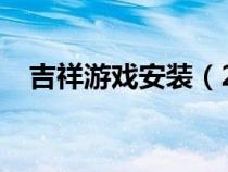 吉祥游戏安装（2018吉祥游戏官方下载）