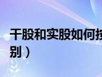 干股和实股如何按比例分配（干股和实股的区别）