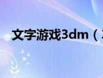 文字游戏3dm（3387文字游戏停止运营）