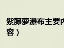 紫藤萝瀑布主要内容概括（紫藤萝瀑布主要内容）