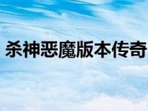 杀神恶魔版本传奇（新版杀神恶魔至尊套装）