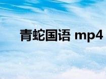 青蛇国语 mp4（青蛇国语高清完整版）