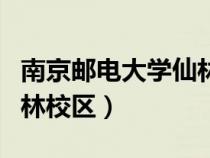 南京邮电大学仙林校区地址（南京邮电大学仙林校区）