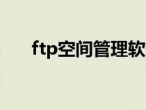 ftp空间管理软件（免费ftp空间申请）