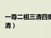 一尊二祖三清四御五老六司（道教三清是哪三清）