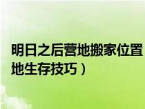 明日之后营地搬家位置(明日之后营地怎么生存 明日之后营地生存技巧) 明日之后营地搬家位置(明日之后营地怎么生存 明日之后营地生存技巧)