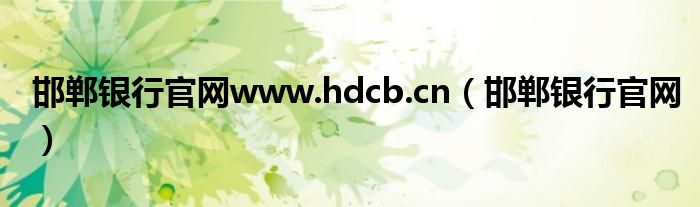邯郸银行官网www.hdcb.cn（邯郸银行官网）