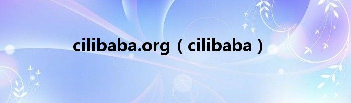 cilibaba.org（cilibaba）