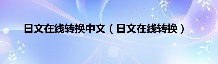 日文在线转换中文（日文在线转换）