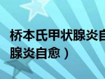 桥本氏甲状腺炎自愈的最佳方法（桥本氏甲状腺炎自愈）