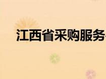 江西省采购服务平台（江西省采购平台）