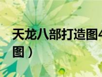 天龙八部打造图4级在哪里买（天龙八部打造图）