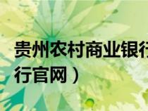 贵州农村商业银行官网首页（贵州农村商业银行官网）