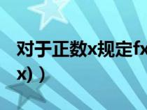 对于正数x规定fx=1+1/x(对于正数x规定f(x)) 对于正数x规定fx=1+1/x(对于正数x规定f(x))