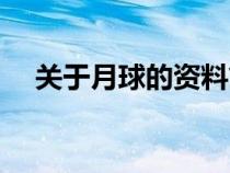 关于月球的资料简介（关于月球的资料）