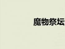 魔物祭坛小说（魔物祭坛）