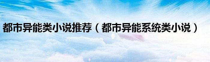 都市异能类小说推荐（都市异能系统类小说）