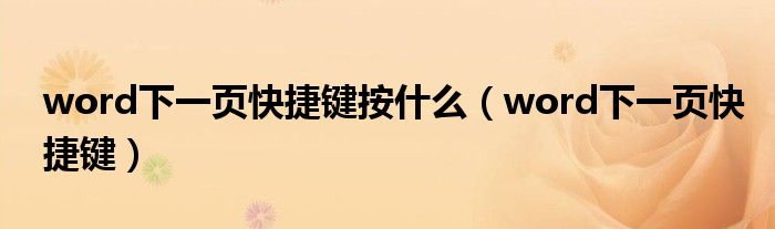 word下一页快捷键按什么（word下一页快捷键）