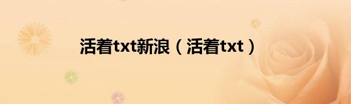 活着txt新浪（活着txt）