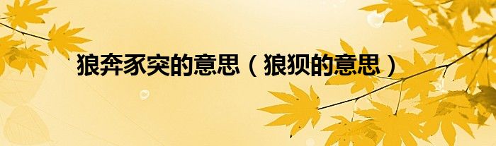 狼奔豕突的意思（狼狈的意思）