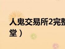 人鬼交易所2完整在线（人鬼交易所2电影天堂）
