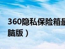 360隐私保险箱最新版本（360隐私保险箱电脑版）