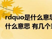 rdquo是什么意思（ldquo 呵呵呵 rdquo 是什么意思 有几个意思）