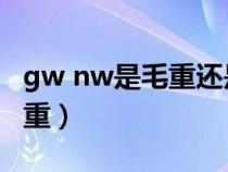 gw nw是毛重还是净重（Gw代表净重还是毛重）