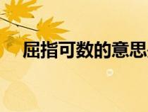 屈指可数的意思是啥（屈指可数的意思）