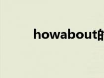 howabout的中文（howabout）