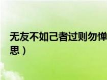 无友不如己者过则勿惮改什么意思（无友不如己者是什么意思）