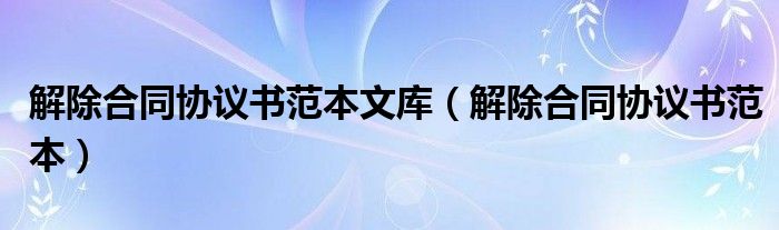 破除了条约协议书范本文库（破除了条约协议书范本）