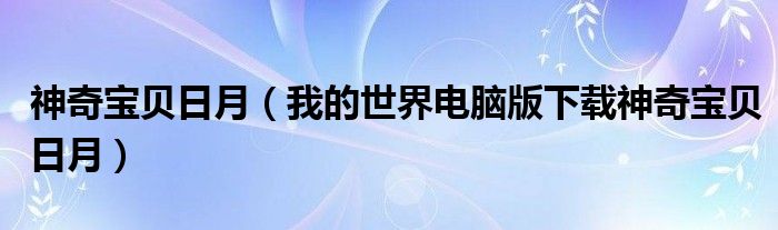 怪异废物日月（我的天下电脑版下载怪异废物日月）