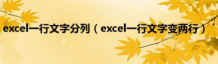 excel一行翰墨罗列（excel一行翰墨变两行）