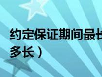 约定保证期间最长多久（保证期间最长可约定多长）