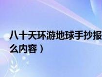 八十天环游地球手抄报(八十天环游地球手抄报上可以写什么内容) 八十天环游地球手抄报(八十天环游地球手抄报上可以写什么内容)