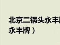 北京二锅头永丰牌42度多少钱（北京二锅头永丰牌）