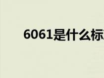 6061是什么标准(6061是什么材料) 6061是什么标准(6061是什么材料)