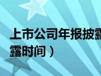 上市公司年报披露时间要求（上市公司年报披露时间）