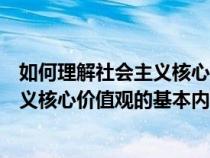 如何理解社会主义核心价值观的基本内容（如何理解社会主义核心价值观的基本内容）