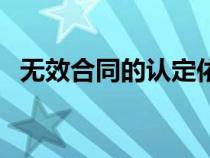 无效合同的认定依据是（无效合同的认定）