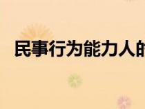 民事行为能力人的划分（民事行为的分类）