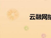 云融网络技术（云融网）