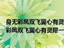 身无彩凤双飞翼心有灵犀一点通是哪一个诗人的诗句（身无彩凤双飞翼心有灵犀一点通）