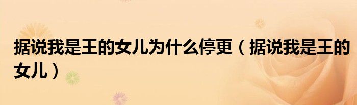 据说我是王的女儿为什么停更（据说我是王的女儿）