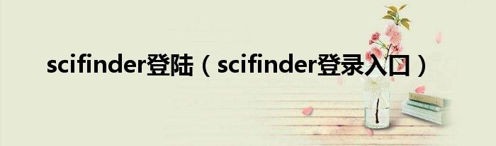 scifinder上岸（scifinder登录进口）